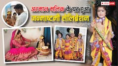 बेटे बने कान्हा, लाडली तुबा को बनाया राधा, अरमान ने फैमिली संग यूं मनाई जन्माष्टमी