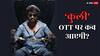 120 करोड़ में बिके 'कुली' के डिजिटल राइट्स, जानें ओटीटी पर कब और कहां आएगी