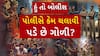 Hun To Bolish : હું તો બોલીશ : પોલીસે કેમ ચલાવવી પડે છે ગોળી?