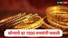 Gold Rate Fall: सोन्याचे दर घटले, आठवड्यात सोन्याचे दर 1900 रुपयांनी घसरले, एक तोळे सोन्याचा दर किती? जाणून घ्या