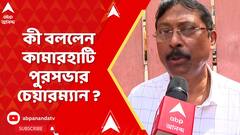 WB News: বেলঘরিয়ায় 'আক্রান্ত' প্রতিবাদী, আটক মূল অভিযুক্ত। কী বললেন কামারহাটি পুরসভার চেয়ারম্যান ?