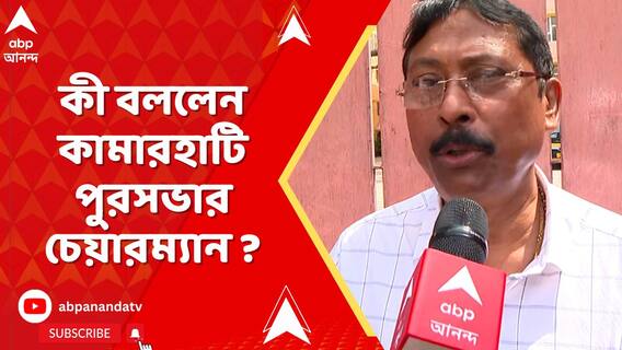 বেলঘরিয়ায় 'আক্রান্ত' প্রতিবাদী, আটক মূল অভিযুক্ত। কী বললেন কামারহাটি পুরসভার চেয়ারম্যান ?