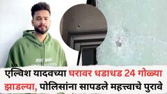 एल्विश यादवच्या घरावर धडाधड 24 गोळ्या झाडल्या, पोलिसांना सापडले महत्त्वाचे पुरावे