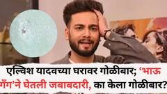 एल्विश यादवच्या घरावर गोळीबार; ‘भाऊ गँग’ने घेतली जबाबदारी, बेकायदेशीर बेटिंग ॲप्सच्या प्रमोशनशी जोडला संबंध