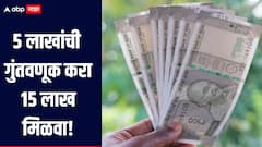 5 लाखांची गुंतवणूक करा 15 लाख मिळवा, 'ही' आहे पोस्टाची भन्नाट योजना, जाणून घ्या सविस्तर माहिती