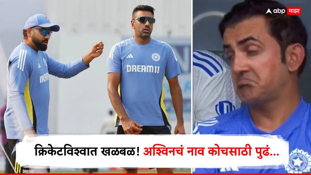 R Ashwin Team India : आशिया कपच्या हालचाली सुरू असताना अश्विनचं नाव कोचसाठी पुढं, 'या' खेळाडूच्या वक्तव्याने क्रिकेटविश्वात खळबळ R Ashwin As Future Coach After Gambhir Steps Down sad Cheteshwar Pujara Team India Latest Marathi News R Ashwin Team India : आशिया कपच्या हालचाली सुरू असताना अश्विनचं नाव कोचसाठी पुढं, 'या' खेळाडूच्या वक्तव्याने क्रिकेटविश्वात खळबळ
