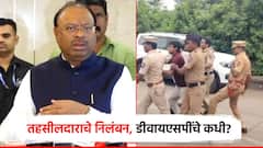 गाणं म्हणणाऱ्या तहसिलदारांचे तात्काळ निलंबन; लाथ मारणाऱ्या पोलीस अधिकाऱ्यावर कारवाई कधी?