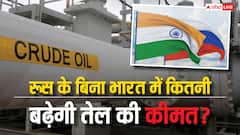 रूस से क्रूड ऑयल नहीं खरीदे भारत तो कितना महंगा हो जाएगा पेट्रोल-डीजल? जान लें पूरी डिटेल