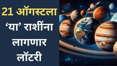 गुरुपुष्य योग, लक्ष्मी-नारायण योग आणि बरंच काही...21 ऑगस्टचा दिवस 'या' राशींसाठी ठरणार भाग्यशाली; पैशांचा पडणार धो-धो पाऊस