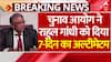ECI on Vote Chori:Election Commission рдХреА рд╕рдЦреНрдд рдЪреЗрддрд╛рд╡рдиреА, 'Rahul Gandhi рдХреЗ рдкрд╛рд╕ рд╕рд┐рд░реНрдл 7 рджрд┐рди'