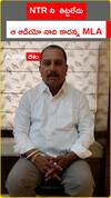TDP MLA about Scolding NTR