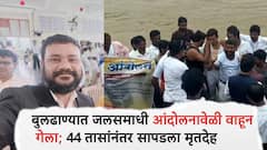 बुलढाण्यात जलसमाधी आंदोलनावेळी वाहून गेला; 44 तासांनंतर 14 किमी अंतरावर सापडला मृतदेह; नागरिकांचा प्रशासनावर आरोप, नेमकं काय घडलं?