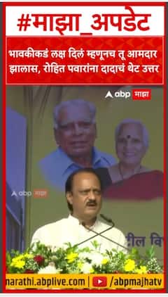 Ajit Pawar On Rohit Pawar : भावकीकडे लक्ष दिलं म्हणून रोहित तू निवडून आला..