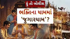 Hun To Bolish : હું તો બોલીશ : ભક્તિના ધામમાં 'જુગારધામ'?
