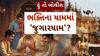 Hun To Bolish : હું તો બોલીશ : ભક્તિના ધામમાં 'જુગારધામ'?
