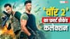 War 2 Collection Day 4: आमिर खान ने डेढ़ महीने मशक्कत कर बनाया था रिकॉर्ड, 'वॉर 2' ने 4 दिन में तोड़ दिया