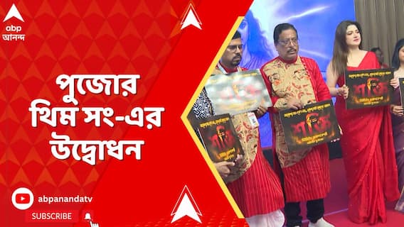 পুজোর থিম সং-এর উদ্বোধন রাজারহাট-নিউটাউনের অখণ্ডকেশরী সর্বজনীন দুর্গোৎসব কমিটি