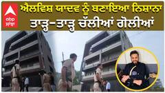 ਐਲਵਿਸ਼ ਯਾਦਵ ਨੂੰ ਬਣਾਇਆ ਨਿਸ਼ਾਨਾ, ਤਾੜ੍ਹ-ਤਾੜ੍ਹ ਚੱਲੀਆਂ ਗੋਲੀਆਂ