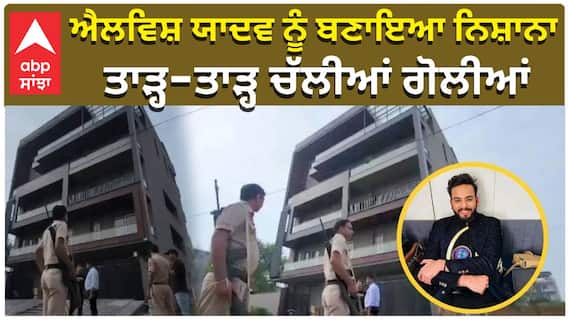 ਐਲਵਿਸ਼ ਯਾਦਵ ਨੂੰ ਬਣਾਇਆ ਨਿਸ਼ਾਨਾ, ਤਾੜ੍ਹ-ਤਾੜ੍ਹ ਚੱਲੀਆਂ ਗੋਲੀਆਂ