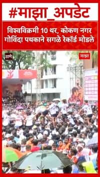 Kokan Nagar Govinda 10 Thar :1,2,3,4.... 10 ; कोकण नगरच्या 10 थरांचा थरारक क्षण