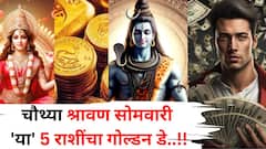 18 ऑगस्ट तारीख चमत्कारिक! चौथा श्रावणी सोमवार 'या' 5 राशींचा गोल्डन डे, सोमवारी ग्रहांचे दुर्मिळ धनलाभाचे योग, पैसाच पैसा