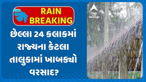 Gujarat Rain News: છેલ્લા 24 કલાકમાં રાજ્યના કેટલા તાલુકામાં ખાબક્યો વરસાદ?