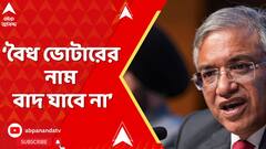 EC On SIR: প্রমাণ ছাড়া কোনও বৈধ ভোটারের নাম ভোটার তালিকা থেকে বাদ যাবে না: মুখ্য নির্বাচন কমিশনার