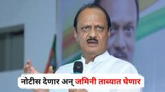 एमआयडीसीकडून जमिनी घेऊन काम करणार नाही त्याला नोटीस देणार अन् जमिनी ताब्यात घेणार; अजित पवारांचं मोठं वक्तव्य