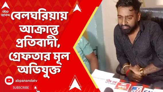 বেলঘরিয়ায় আক্রান্ত প্রতিবাদী, গ্রেফতার মূল অভিযুক্ত রোহিত সিংহ-সহ ৩