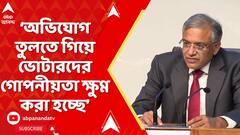 Election Commission: অভিযোগ তুলতে গিয়ে ভোটারদের গোপনীয়তা ক্ষুণ্ণ করা হচ্ছে: নির্বাচন কমিশন