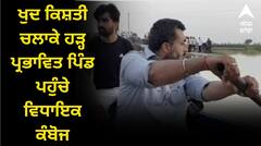 ਖੁਦ ਕਿਸ਼ਤੀ ਚਲਾਕੇ ਹੜ੍ਹ ਪ੍ਰਭਾਵਿਤ ਪਿੰਡ ਪਹੁੰਚੇ ਵਿਧਾਇਕ ਕੰਬੋਜ, ਸਤਲੁਜ ਵਿੱਚ ਹੜ੍ਹ ਕਾਰਨ ਟੁੱਟਿਆ ਸੰਪਰਕ, ਲੋਕਾਂ ਨੇ ਕਿਹਾ - ਖਤਮ ਹੋ ਗਿਆ ਰਾਸ਼ਨ