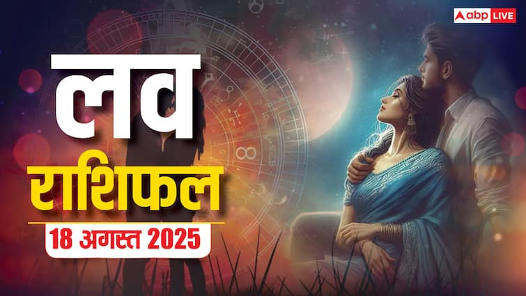 Love Rashifal 18 August 2025: प्यार के लिहाज से कैसा रहेगा सोमवार का दिन! पढ़ें मेष से मीन का ल