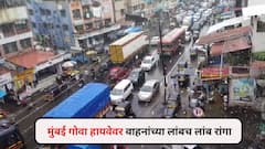 Mumbai Goa Highway Traffic: मुंबई गोवा हायवेवर मोठी वाहतूक कोंडी, पावसाने वाहनांचा वेग मंदावला, लांबच लांब रांगा, Photos