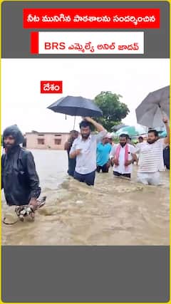 BRS MLA Anil Jadhav visits submerged school