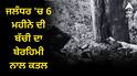 ਜਲੰਧਰ 'ਚ 6 ਮਹੀਨੇ ਦੀ ਬੱਚੀ ਦਾ ਬੇਰਹਿਮੀ ਨਾਲ ਕਤਲ, ਨਾਨਾ-ਨਾਨੀ ਨੇ ਗਲਾ ਘੁੱਟ ਕੇ ਕੀਤਾ ਕਤਲ, ਹੈਰਾਨ ਕਰ ਦੇਵੇਗੀ ਇਸ ਪਿੱਛੇ ਦੀ ਅਸਲ ਸੱਚਾਈ !