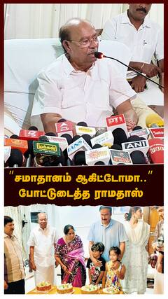 Ramadoss : ”சமாதானம் ஆகிட்டோமா..” சிறப்பு பொதுக்குழுவில் அன்புமணி? போட்டுடைத்த ராமதாஸ்