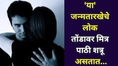 दुश्मन न करे..'या' जन्मतारखेचे लोक तोंडावर मित्र पाठी शत्रू असतात, पैश्यांवर असतो डोळा, वेळीच 'असं' ओळखा! अंकशास्त्र