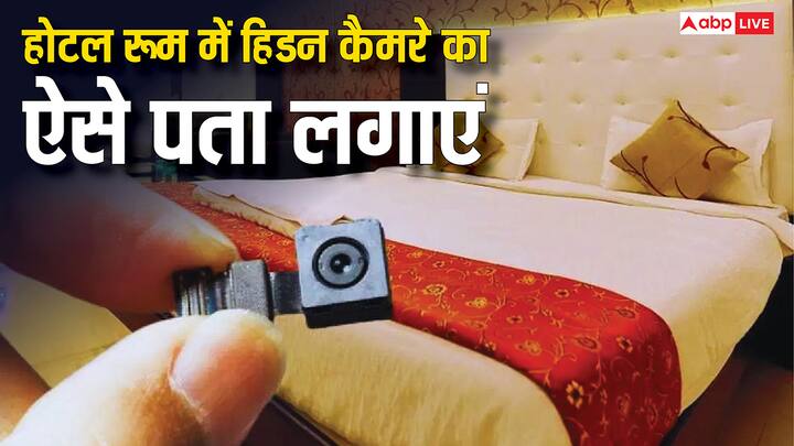 Hotel Hidden Camera: होटल रूम में हिडन कैमरे का शक होने पर सतर्क रहना जरूरी है. कुछ आसान तरीकों से आप अपनी प्राइवेसी और सुरक्षा दोनों बचा सकते हैं. जानें तरीके.