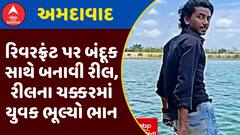 Ahmedabad News : અમદાવાદના રિવરફ્રંટ પર બંદૂક સાથે બનાવી રીલ, રીલના ચક્કરમાં યુવક ભૂલ્યો ભાન