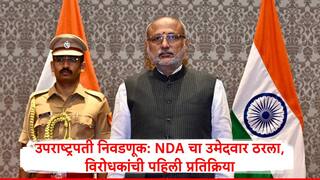 CP Radhakrishnan : महाराष्ट्राचे राज्यपाल सीपी राधाकृष्णन उपराष्ट्रपती पदाचे NDA चे उमदेवार, इंडिया आघाडीतून पहिली प्रतिक्रिया समोर