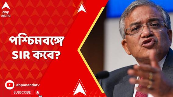 পশ্চিমবঙ্গে ভোটার তালিকায় বিশেষ সংশোধন কবে?কী জানালেন নির্বাচন কমিশনার