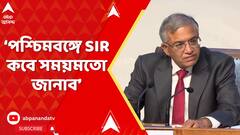 Election Commission: পশ্চিমবঙ্গে SIR কবে সময়মতো জানাব: নির্বাচন কমিশনার