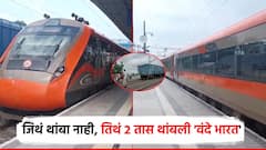 शोलेस्टाईल इंजिन पुढे, डबे मागे; नागपूर-पुणे वंदे भारत 2 तास खोळंबली, जिथं थांबा नाही तिथं 2 तास थांबली