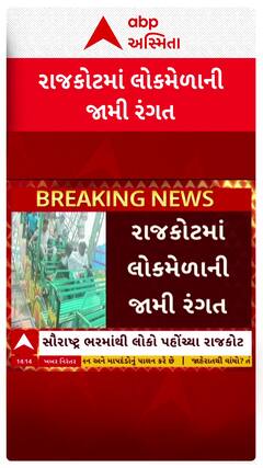 Rajkot Mela 2025 : રાજકોટમાં જામ્યો જન્માષ્ટમીનો મેળો, 4 દિવસમાં 10 લાખ લોકોએ લીધી મુલાકાત