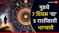 पुढच्या 7 दिवसांत 'या' 5 राशींचं नशीब पालटणार! धन-संपत्तीने धनवान होतील राशी; वाचा साप्ताहिक राशीभविष्य