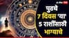Weekly Horoscope : पुढच्या 7 दिवसांत 'या' 5 राशींचं नशीब पालटणार! धन-संपत्तीने धनवान होतील राशी; वाचा साप्ताहिक राशीभविष्य