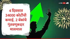 Share Market : 4 दिवसात गुंतवणूकदारांनी छापले 34000 कोटी, 'या' दोन बँकांच्या शेअरधारकांना अच्छे दिन