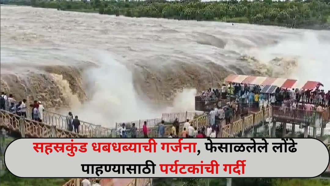 Nanded Sahastrakund Waterfall Turns Fierce Tourists Flock to Witness the Mighty Cascade Authorities Urge Caution सहस्रकुंड धबधब्याचं आक्राळ विक्राळ रूप, प्रचंड वेगानं कोसळणारं पाणी पाहण्यासाठी पर्यटकांची गर्दी, नागरिकांना सतर्कतेचा इशारा
