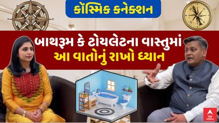 Vaastu Cosmic Connection - Episode 5 : બાથરૂમ કે ટોયલેટના વાસ્તુમાં આ વાતોનું રાખો ધ્યાન