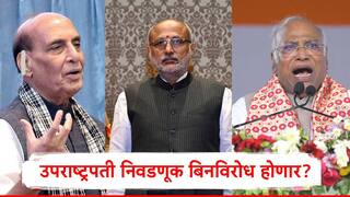 Vice President Election : उपराष्ट्रपती पदाची निवडणूक बिनविरोध करण्याचा NDA चा प्रयत्न, राजनाथ सिंह यांचा मल्लिकार्जून खरगे यांना फोन, सूत्रांची माहिती